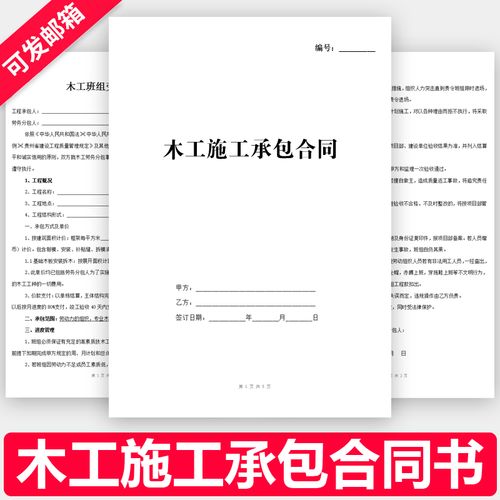 木工施工承包合同范本建筑工程房屋装修木工班组劳务承包分包协议