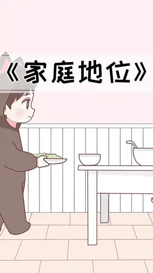 家庭地位是什么梗