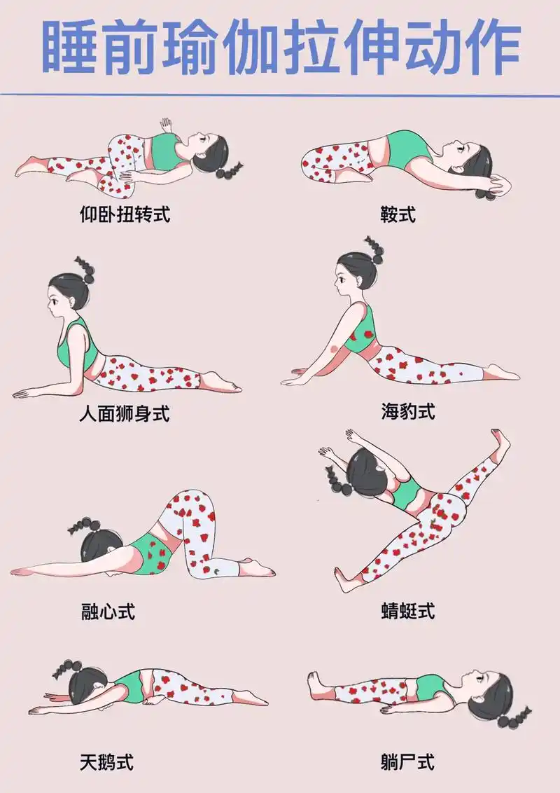 睡前瑜伽拉伸动作#瑜伽 #插画 - 抖音