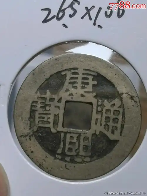 精品康熙通宝东手浙少见真品