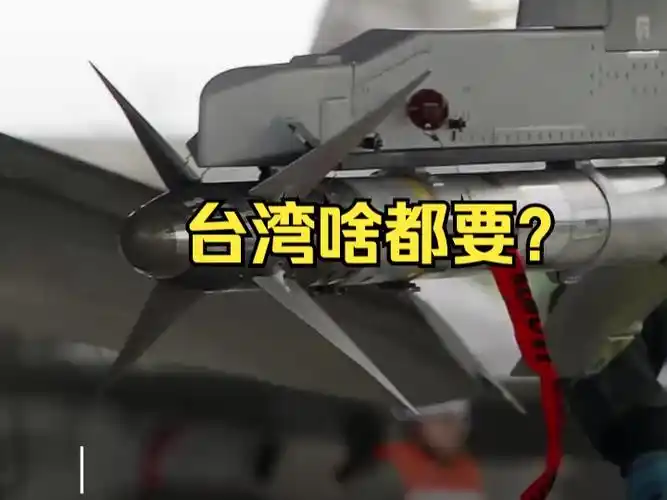 台湾啥都要?美下财年国防预算或包含向台湾移交淘汰武器