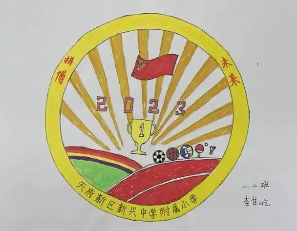 "徽"常有"新"意——新中附小运动会会徽设计优秀作品展示