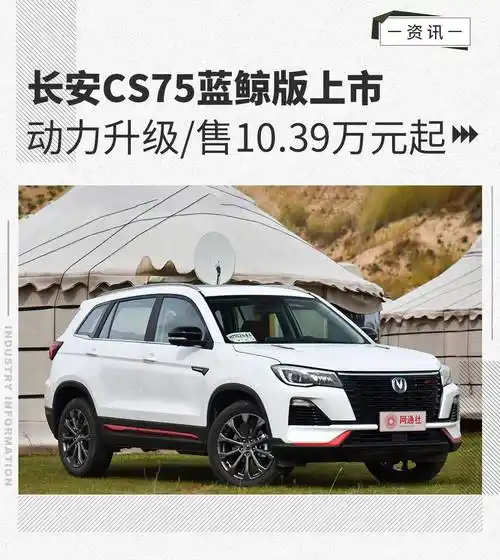 动力升级/售10.39万元起 长安cs75蓝鲸版上市