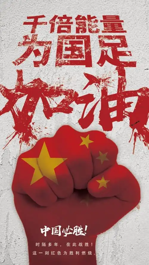 红色复古世界杯足球庆祝国足胜利海报