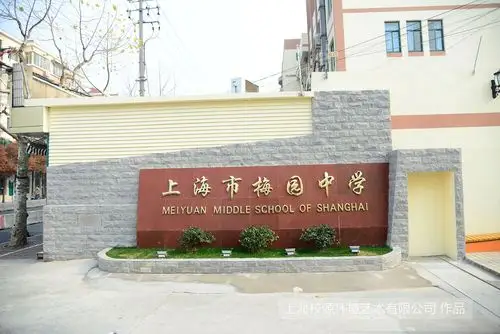 徐汇区梅园中学校门,门头改造