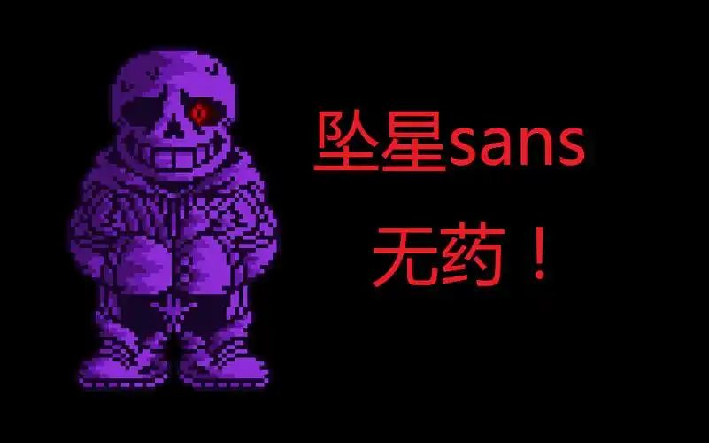 【fallen-stars-sans-fight-alpha】坠星sans无药通关