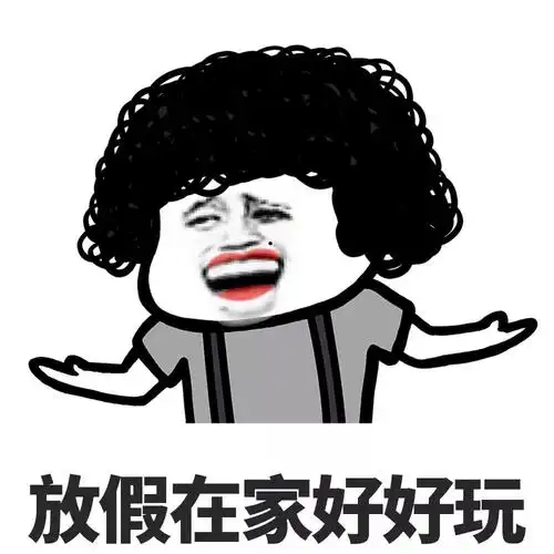 放假回家的自己,大概只有第一天是亲生的…-表情包爸爸