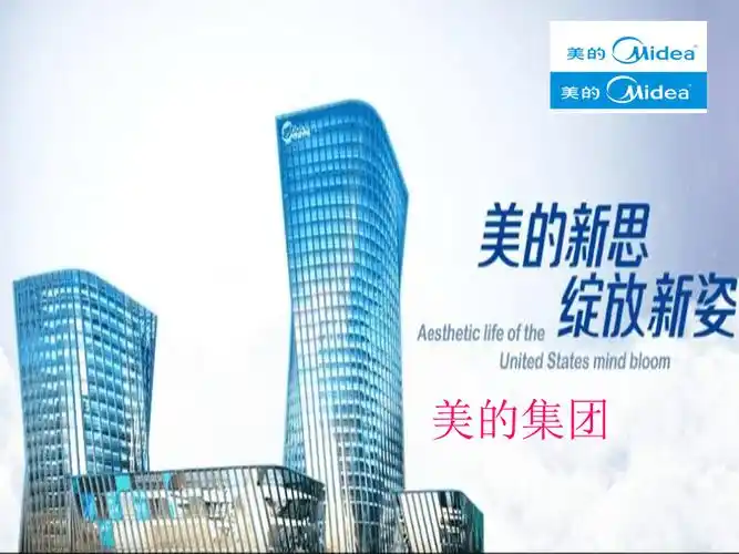 美的集团ppt