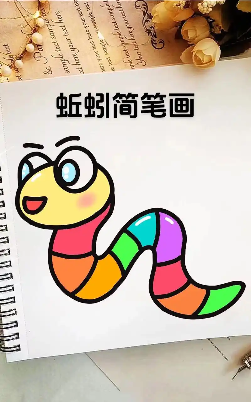 蚯蚓简笔画教程来啦～小蚯蚓喜欢昼伏夜出,白天 - 抖音