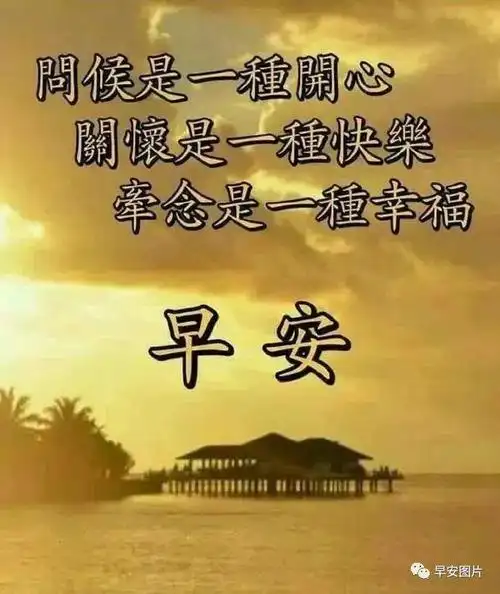 早安图片早上好问候动态表情图片最新版周六最美早安问候祝福语图片