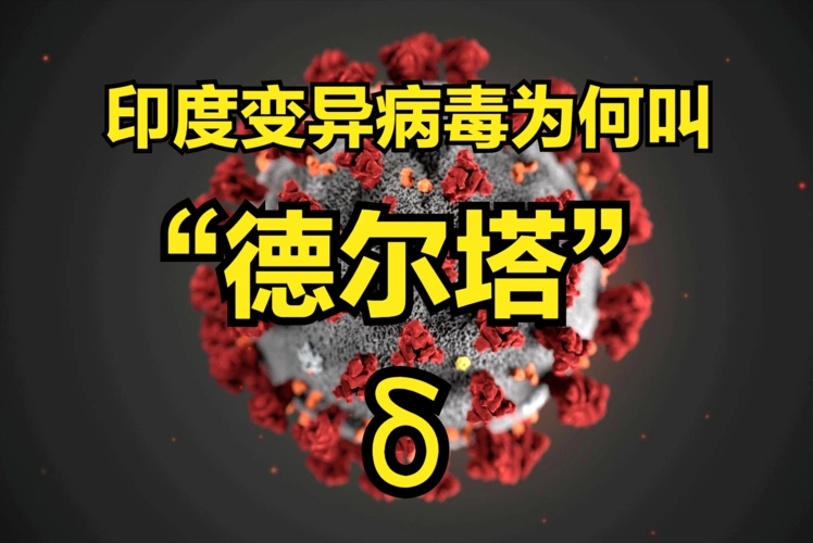 德尔塔变异毒株进化变异新冠病毒叫什么名字