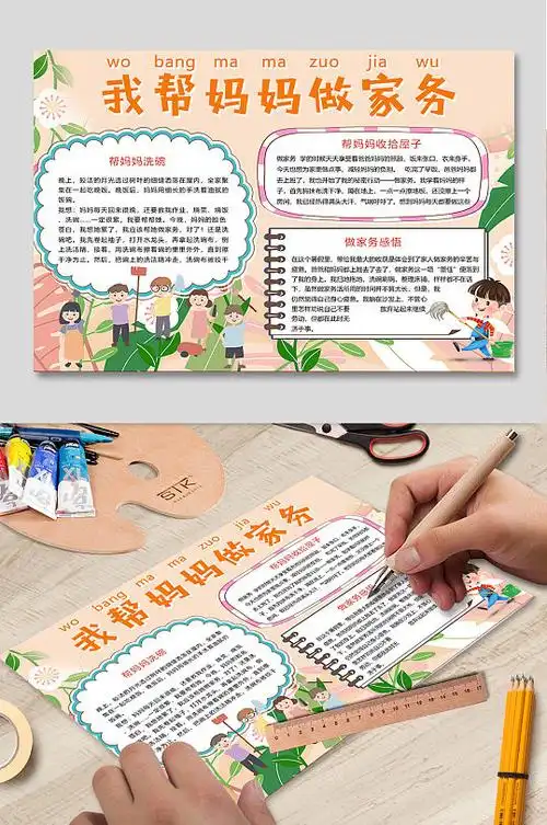 我帮妈妈做家务小报设计