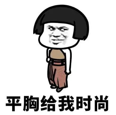 暴漫 文字表情包 平胸给我时尚 搞笑 逗 沙雕