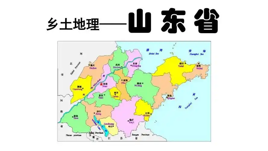 中考地理:乡土地理山东省
