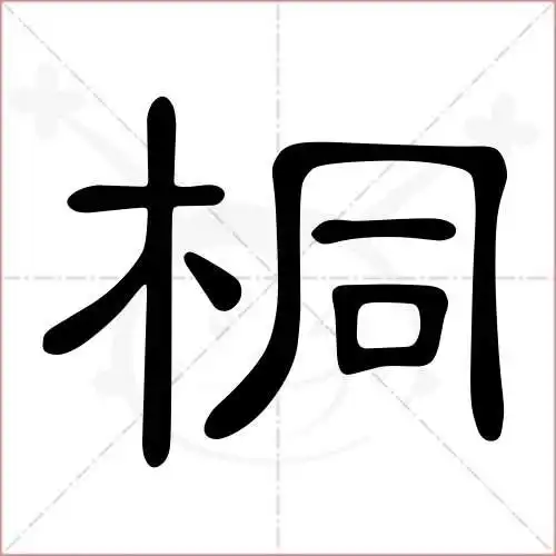 桐字的隶书写法