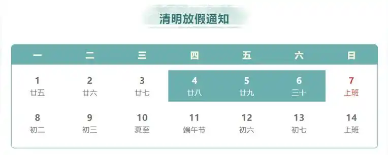 2024年4月4日(星期四)至4月6日(星期六)放假调休,共3天