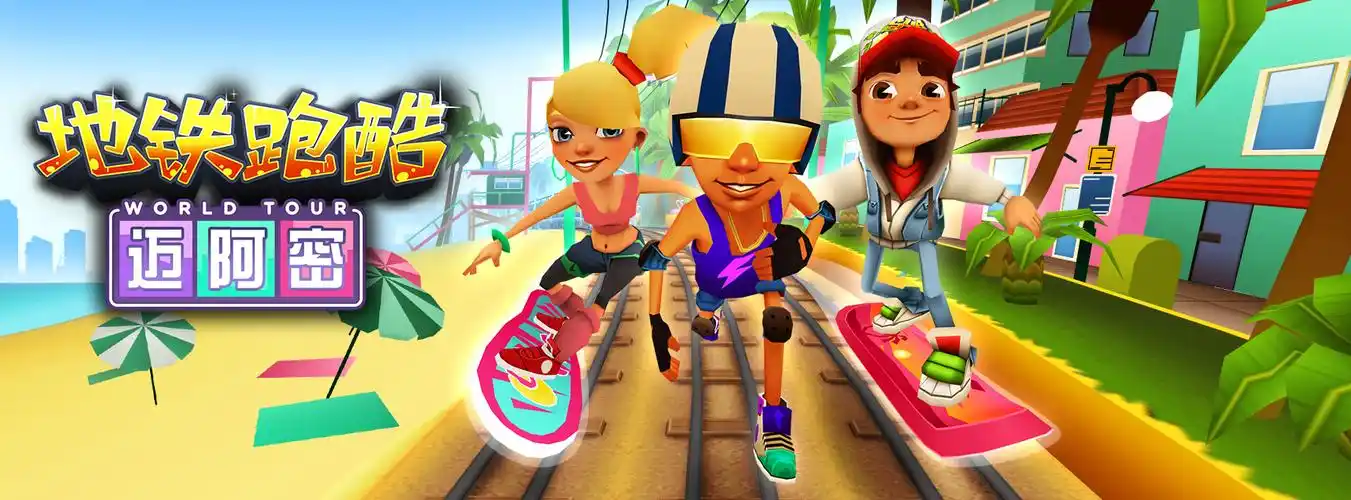 地铁跑酷迈阿密版下载,一款非常好玩的跑酷游戏,经典作品,2014给大家