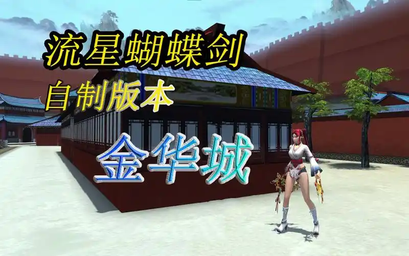 流星蝴蝶剑自制版本—金华城