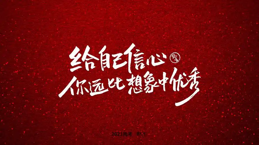 2021高考励志手写文案