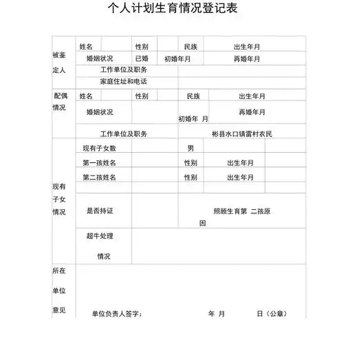 个人计划生育情况登记表