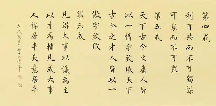 已售曾国藩六戒包姮四尺对开书法作品楷书六戒