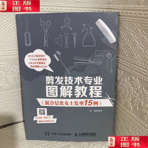【二手9成新】剪发技术专业图解教程(混合层次女士发型15例) /张蓬