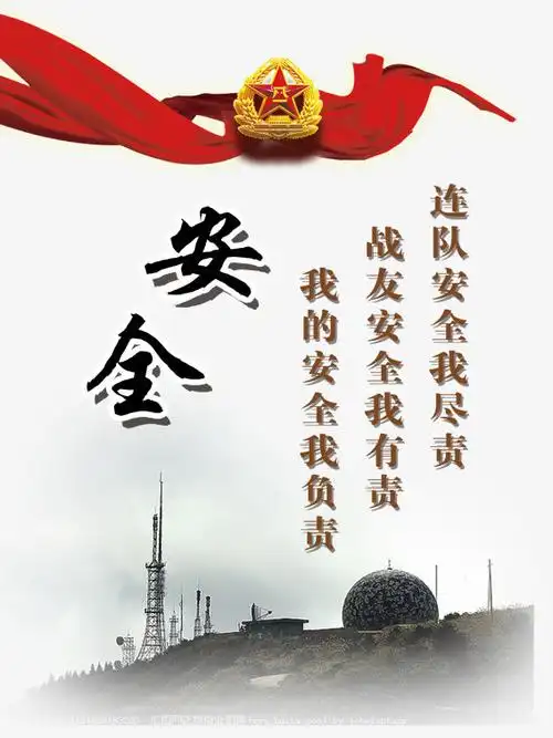 本部队安全展板图片素材来源于社稷网官方网站中的元素版块.
