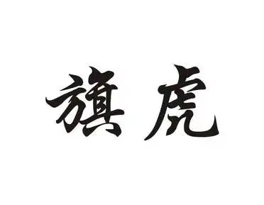 em>旗 /em> em>虎 /em>