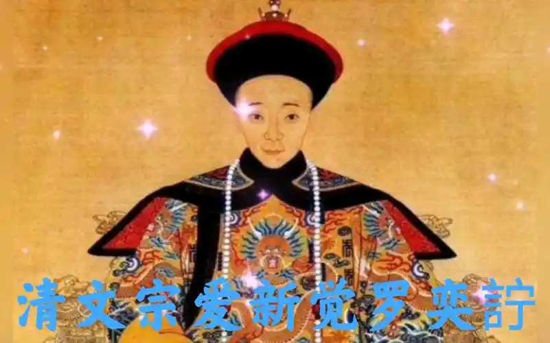 清文宗爱新觉罗奕詝清朝第九位皇帝定都北京后的第七位皇帝清朝以及