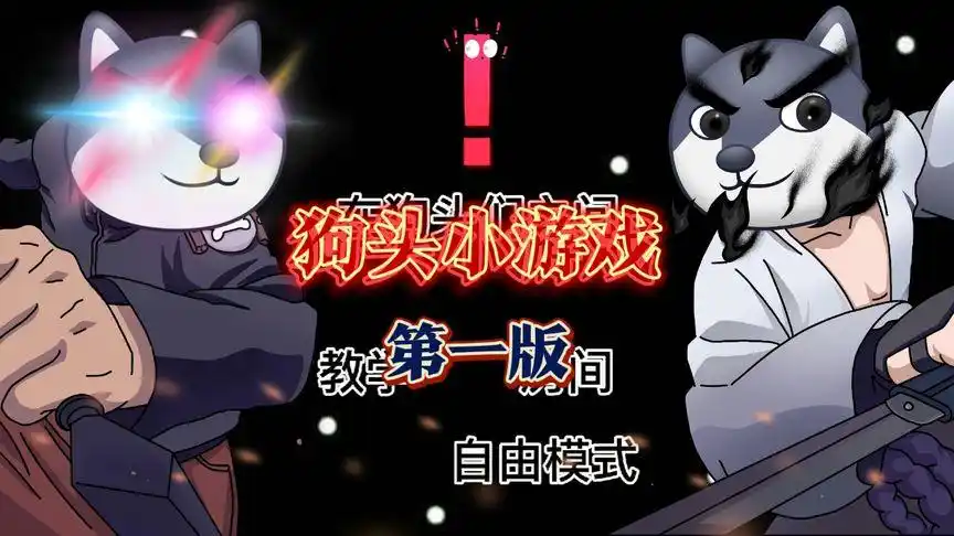 狗头小剧场之玩游戏