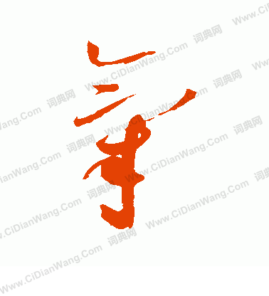 气草书书法字典