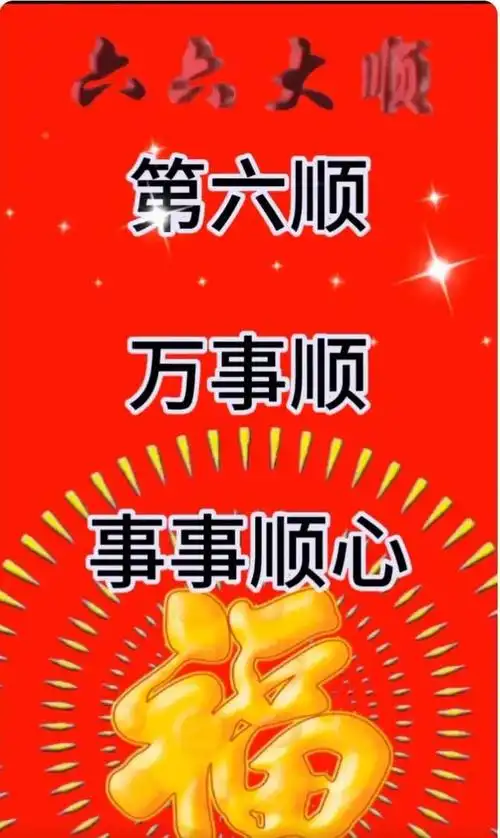 二月廿六六六大顺属于你,祝你一帆风顺,一顺百顺,一切顺顺顺!