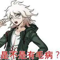 弹丸论破斗图表情包点击鼠标右键下载