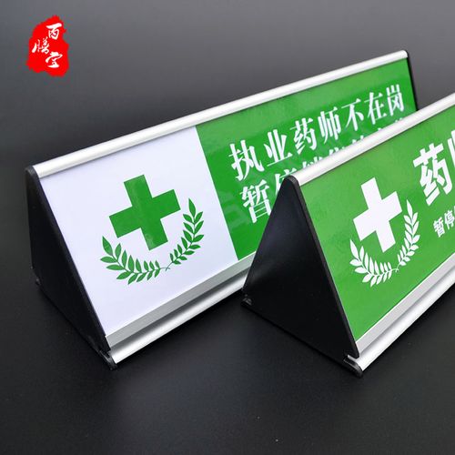 药师咨询台药店gsp用三角桌牌 执业药师不在岗提示牌药房告示牌