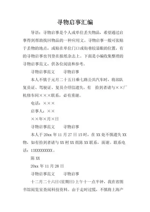 寻物启事汇编.docx