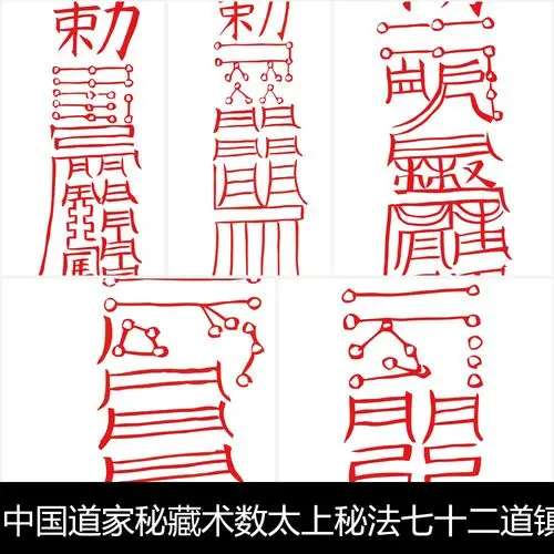 tp中国道家秘藏术数太上秘法七十二道镇宅灵符矢量素材资料设计