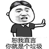 都是垃圾表情包_微信头像图片大全