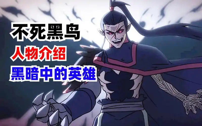 黑鸟系功法是最强的?刺客伍六七香肠杂谈