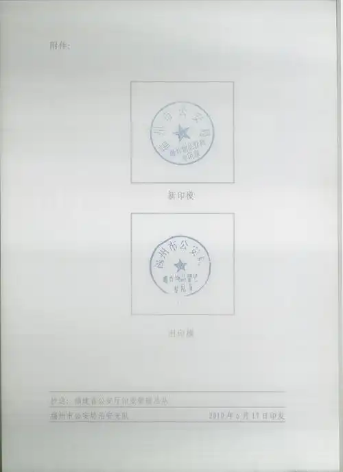 关于启用福州市公安局爆炸物品管理专用章印章的通知