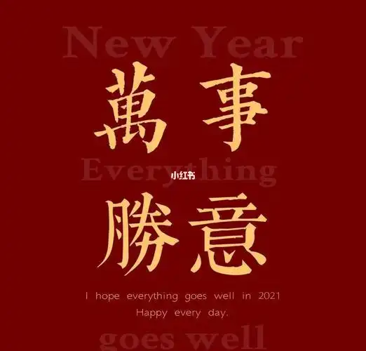 202105万事胜意00