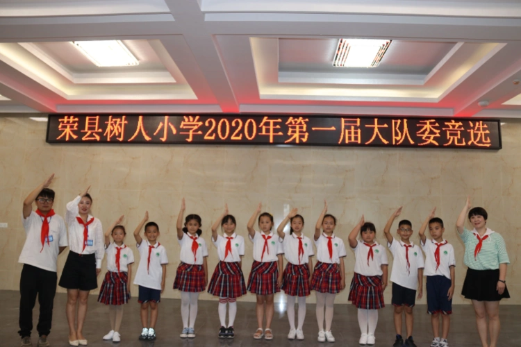 荣县树人小学第一届大队委竞选顺利完成