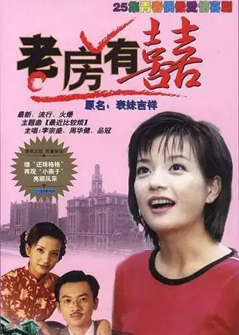 老房有喜 第22集