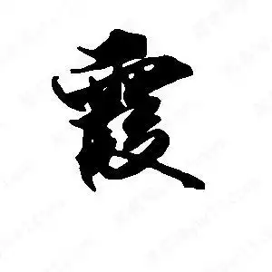 段宁写的行书霞