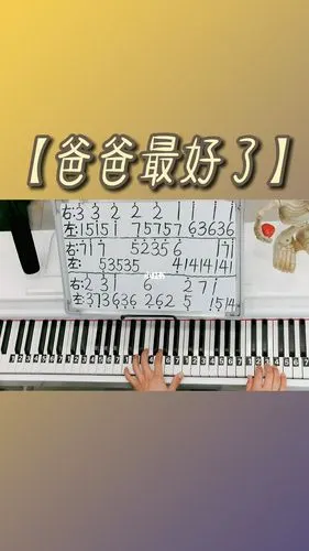 爸爸最好了钢琴教学简单版双手简谱来咯