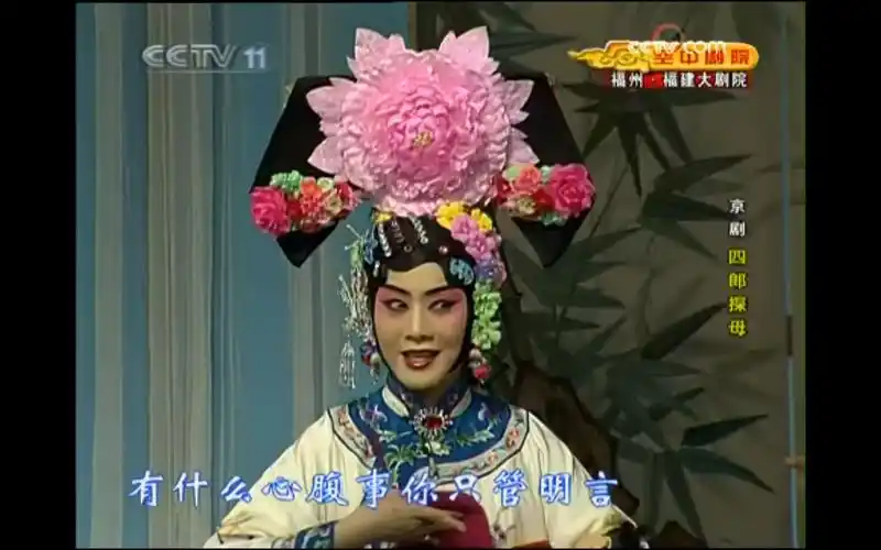 4k修复2009京剧《四朗探母》坐宫选段:于魁智 李胜素