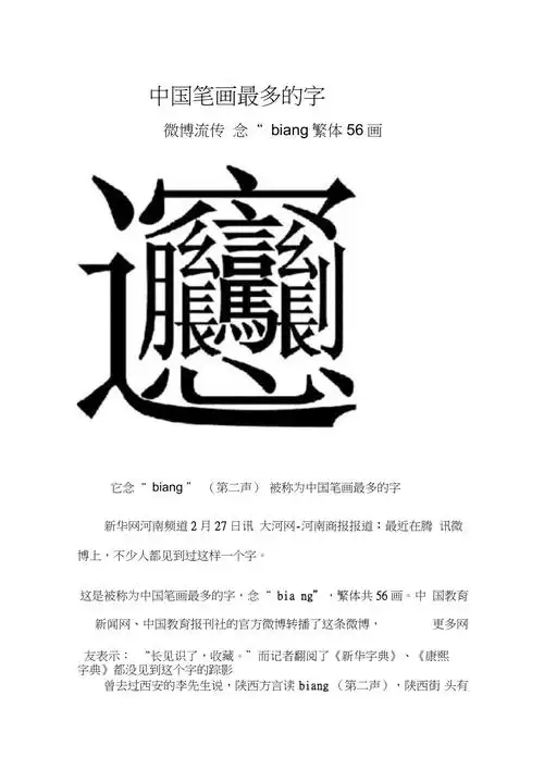 中国笔画最多的字