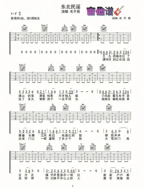 东北民谣吉他谱毛不易