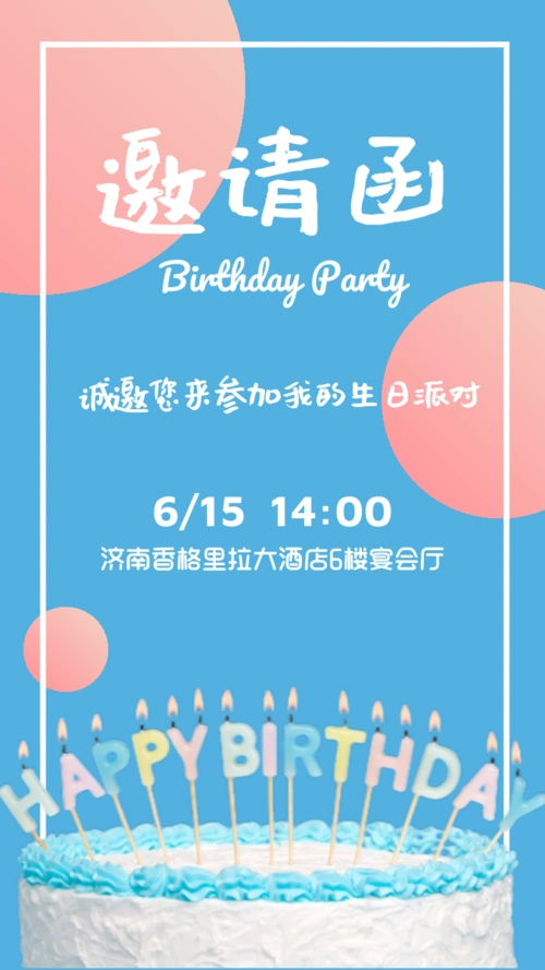 蓝色简约生日会邀请函