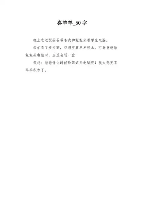 喜羊羊50字作文