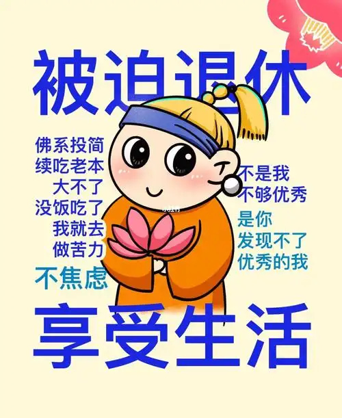 我决定开始"退休"啦!